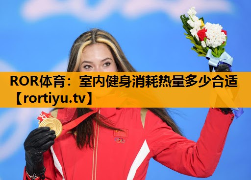 室内健身消耗热量多少合适