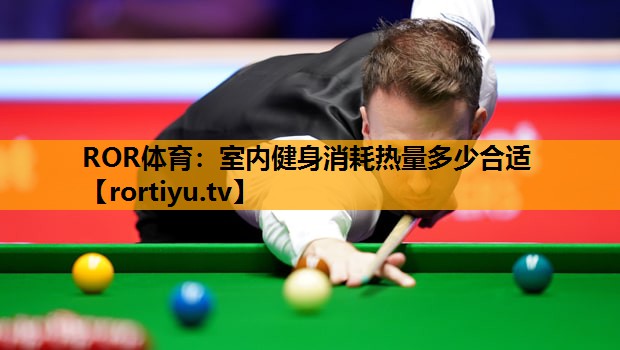 室内健身消耗热量多少合适