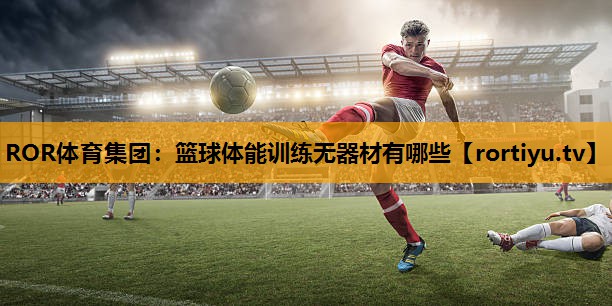 篮球体能训练无器材有哪些