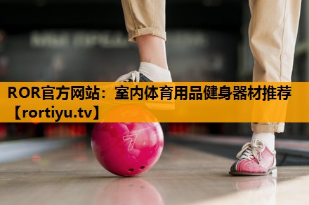 室内体育用品健身器材推荐