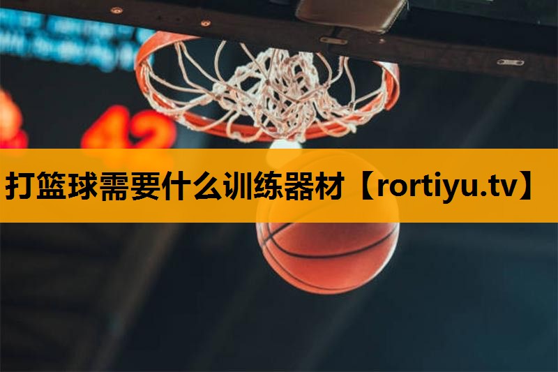 打篮球需要什么训练器材