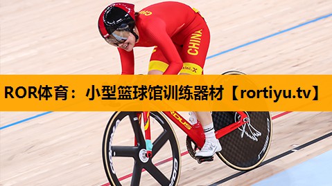 小型篮球馆训练器材