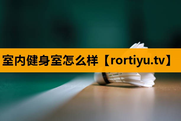 室内健身室怎么样