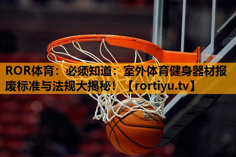 必须知道：室外体育健身器材报废标准与法规大揭秘！