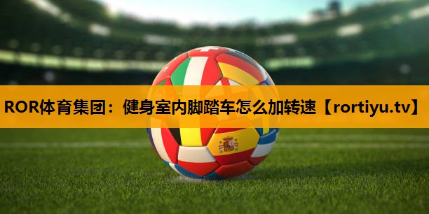 健身室内脚踏车怎么加转速