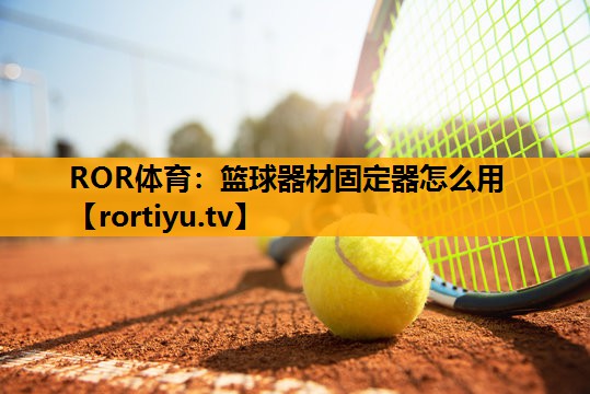 篮球器材固定器怎么用