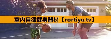 室内自律健身器材