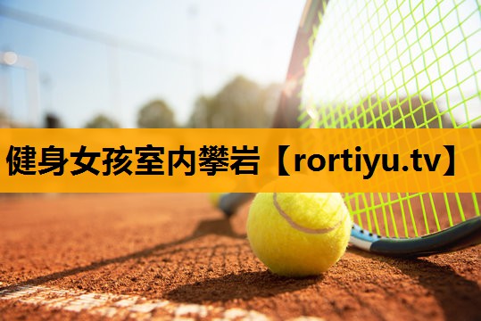 健身女孩室内攀岩