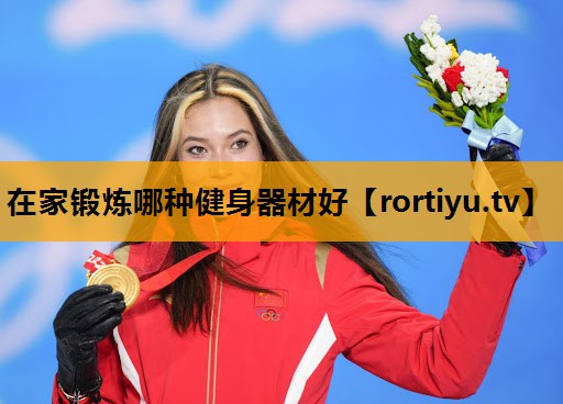 在家锻炼哪种健身器材好