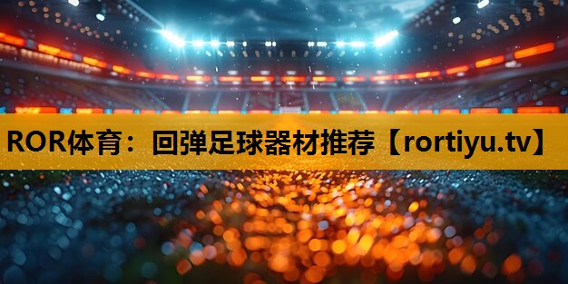 回弹足球器材推荐