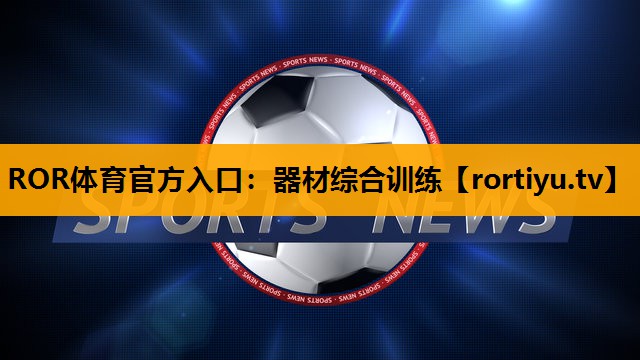 器材综合训练