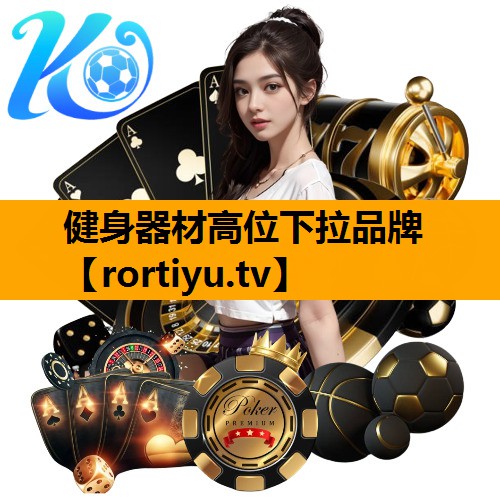 健身器材高位下拉品牌