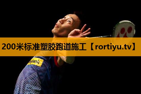 200米标准塑胶跑道施工