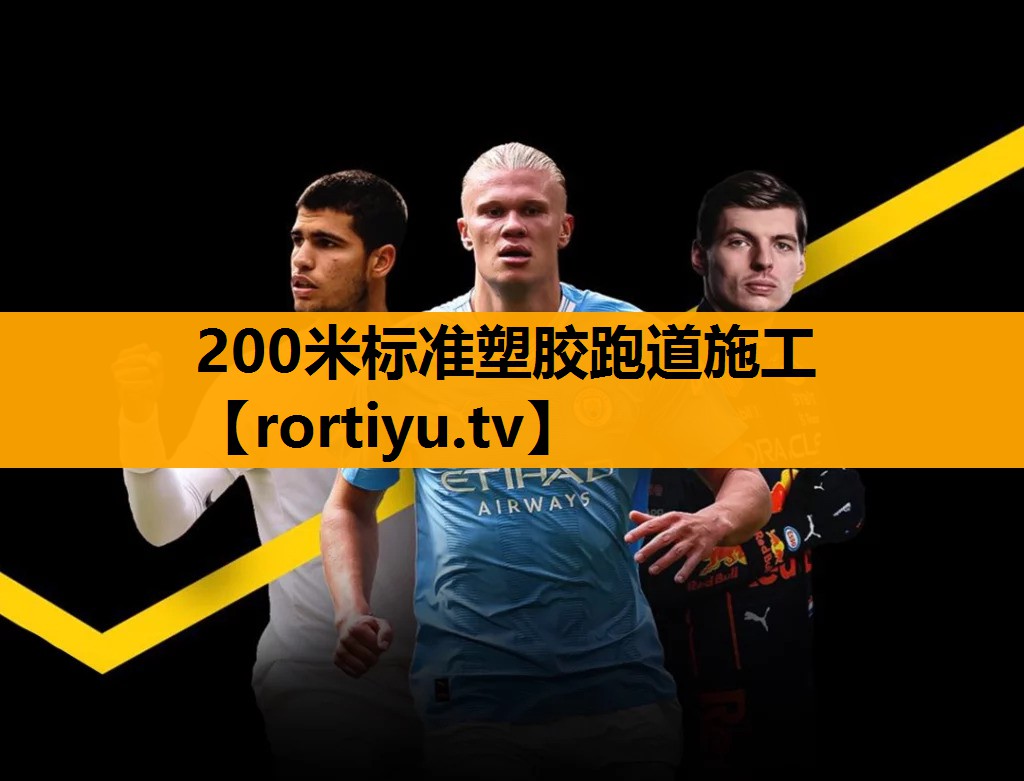 200米标准塑胶跑道施工