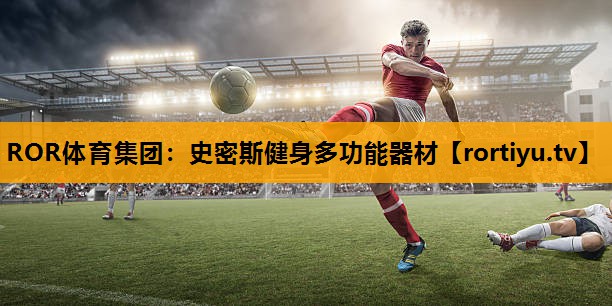 史密斯健身多功能器材
