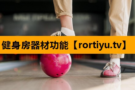 健身房器材功能