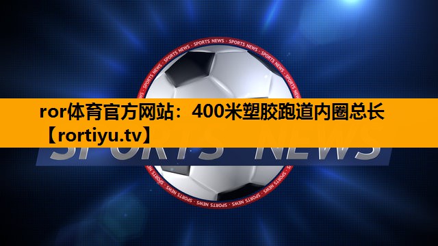 400米塑胶跑道内圈总长
