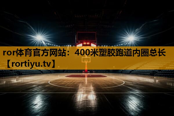 400米塑胶跑道内圈总长