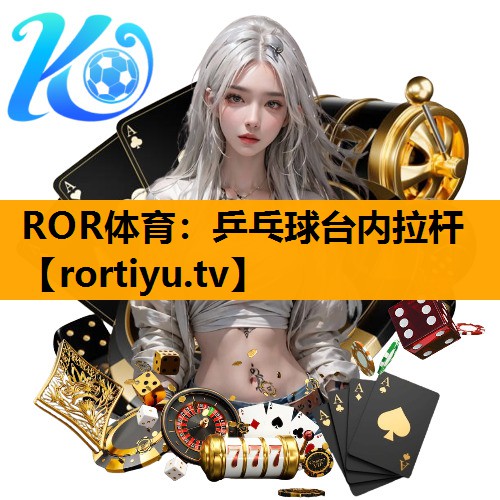 乒乓球台内拉杆