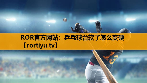 乒乓球台软了怎么变硬