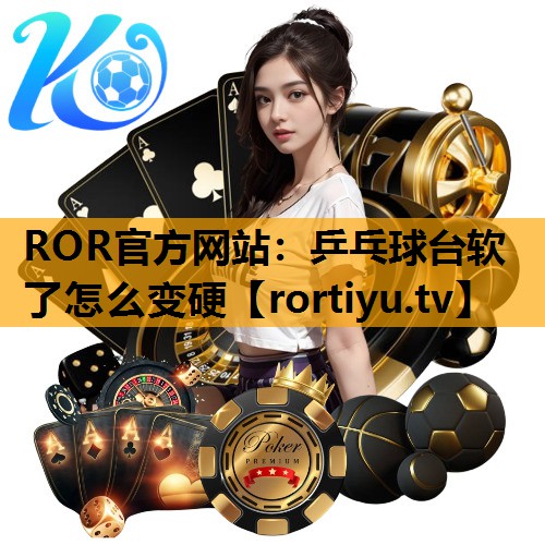 乒乓球台软了怎么变硬