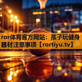 孩子玩健身器材注意事项