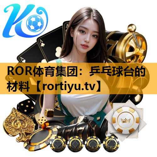 乒乓球台的材料