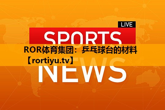 乒乓球台的材料
