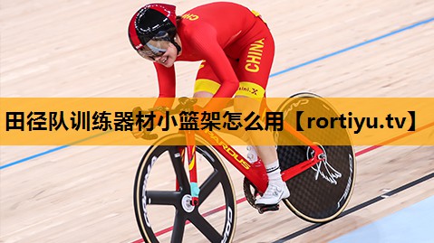 田径队训练器材小篮架怎么用