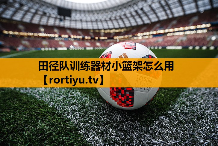 田径队训练器材小篮架怎么用