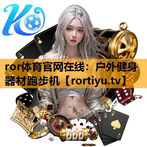 户外健身器材跑步机