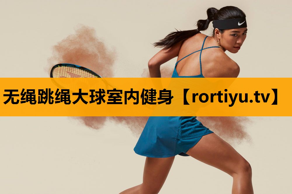 无绳跳绳大球室内健身