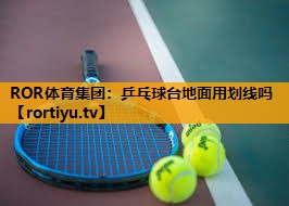 乒乓球台地面用划线吗