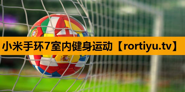 小米手环7室内健身运动