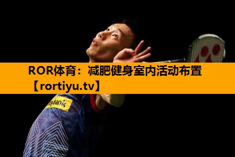 减肥健身室内活动布置