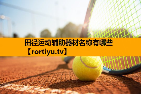 田径运动辅助器材名称有哪些