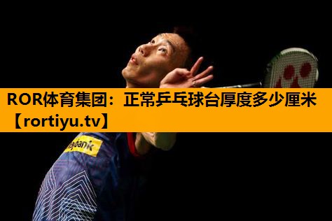 正常乒乓球台厚度多少厘米