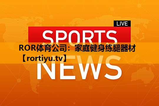 家庭健身练腿器材