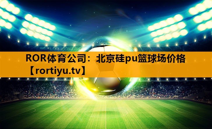 北京硅pu篮球场价格
