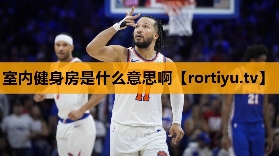 室内健身房是什么意思啊