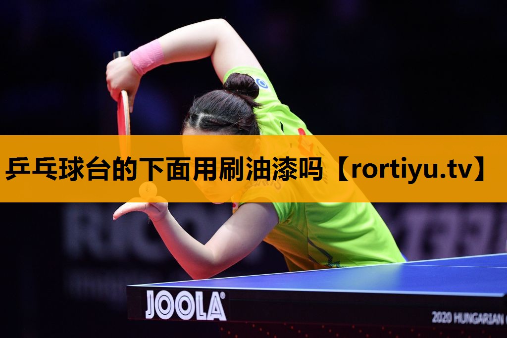 乒乓球台的下面用刷油漆吗