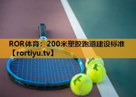 200米塑胶跑道建设标准