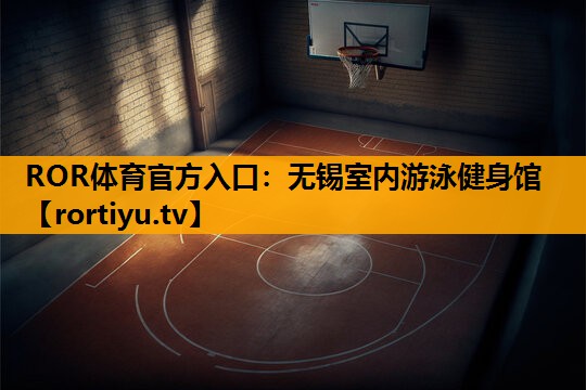 无锡室内游泳健身馆