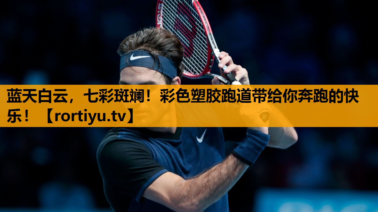 蓝天白云，七彩斑斓！彩色塑胶跑道带给你奔跑的快乐！
