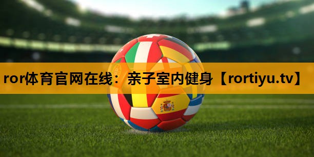 亲子室内健身