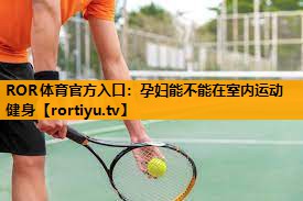 孕妇能不能在室内运动健身