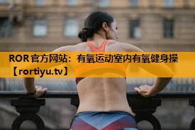 有氧运动室内有氧健身操