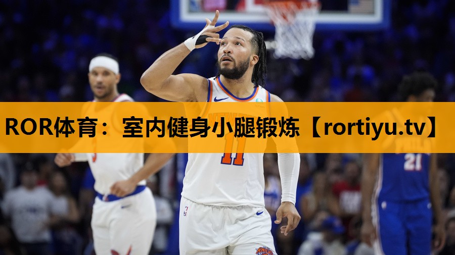 室内健身小腿锻炼
