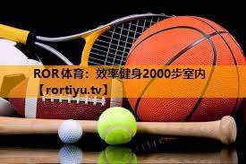 效率健身2000步室内