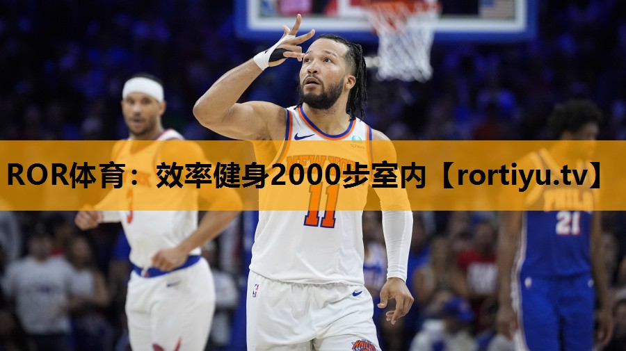 效率健身2000步室内